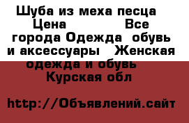 Шуба из меха песца › Цена ­ 18 900 - Все города Одежда, обувь и аксессуары » Женская одежда и обувь   . Курская обл.